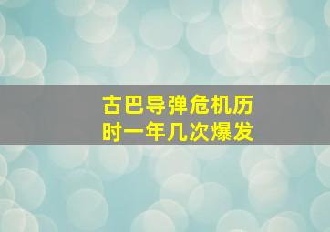 古巴导弹危机历时一年几次爆发