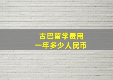 古巴留学费用一年多少人民币