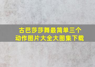 古巴莎莎舞最简单三个动作图片大全大图集下载