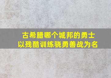 古希腊哪个城邦的勇士以残酷训练骁勇善战为名