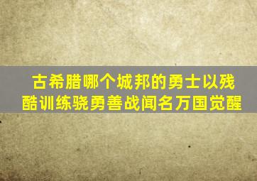 古希腊哪个城邦的勇士以残酷训练骁勇善战闻名万国觉醒