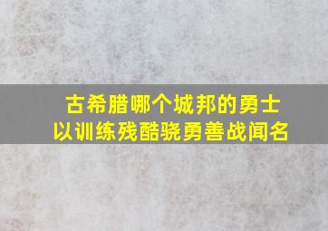 古希腊哪个城邦的勇士以训练残酷骁勇善战闻名