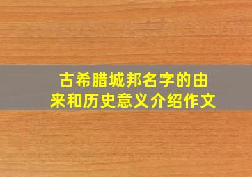 古希腊城邦名字的由来和历史意义介绍作文