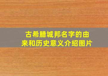 古希腊城邦名字的由来和历史意义介绍图片