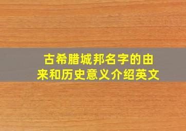 古希腊城邦名字的由来和历史意义介绍英文