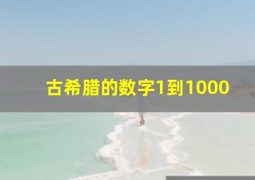 古希腊的数字1到1000