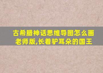 古希腊神话思维导图怎么画老师版,长着驴耳朵的国王