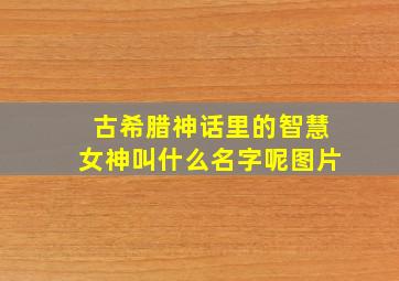 古希腊神话里的智慧女神叫什么名字呢图片