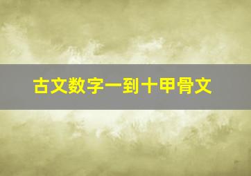 古文数字一到十甲骨文