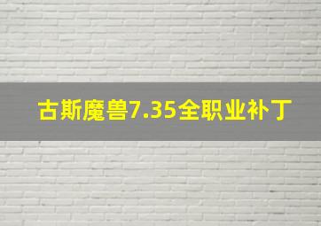 古斯魔兽7.35全职业补丁