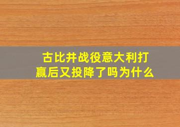 古比井战役意大利打赢后又投降了吗为什么