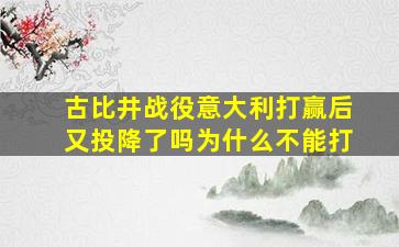 古比井战役意大利打赢后又投降了吗为什么不能打