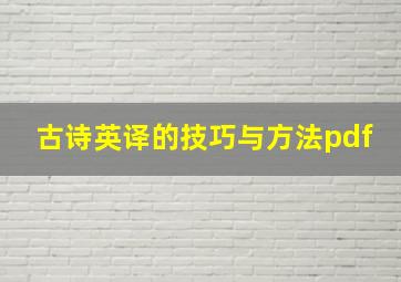 古诗英译的技巧与方法pdf