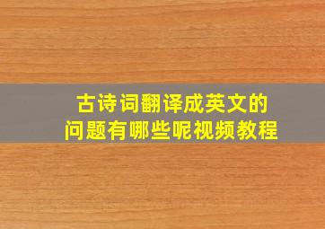 古诗词翻译成英文的问题有哪些呢视频教程