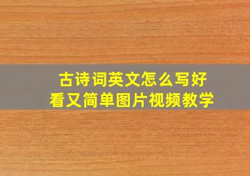 古诗词英文怎么写好看又简单图片视频教学