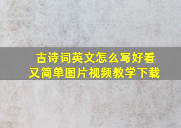 古诗词英文怎么写好看又简单图片视频教学下载