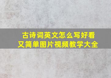 古诗词英文怎么写好看又简单图片视频教学大全