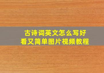 古诗词英文怎么写好看又简单图片视频教程