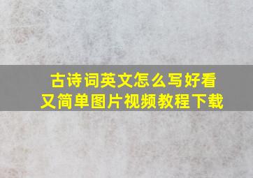 古诗词英文怎么写好看又简单图片视频教程下载