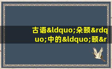 古语“朵颐”中的“颐”是指