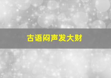 古语闷声发大财