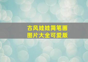 古风娃娃简笔画图片大全可爱版