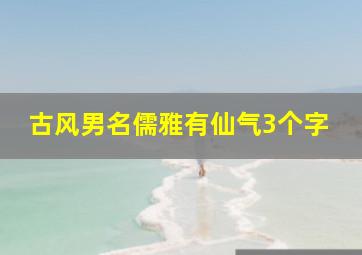 古风男名儒雅有仙气3个字