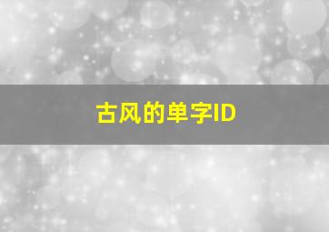 古风的单字ID