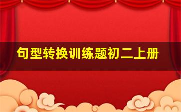 句型转换训练题初二上册