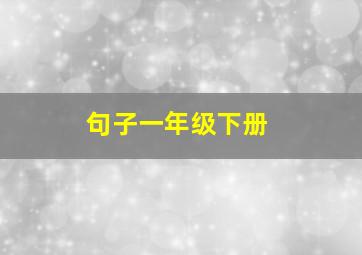 句子一年级下册