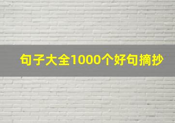 句子大全1000个好句摘抄