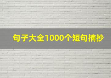 句子大全1000个短句摘抄