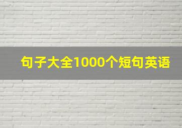 句子大全1000个短句英语