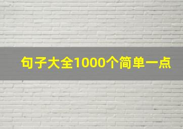 句子大全1000个简单一点