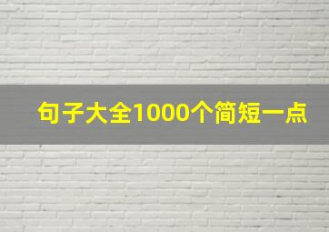 句子大全1000个简短一点