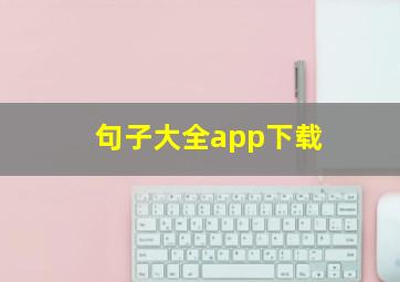 句子大全app下载