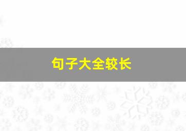 句子大全较长