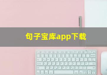 句子宝库app下载