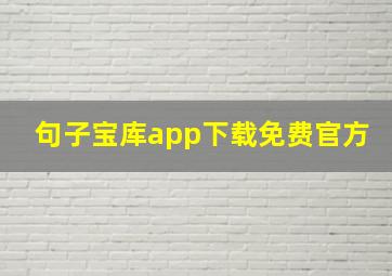 句子宝库app下载免费官方