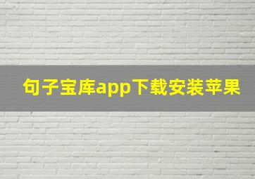 句子宝库app下载安装苹果