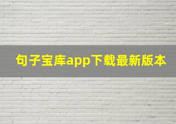 句子宝库app下载最新版本