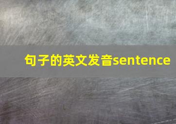 句子的英文发音sentence