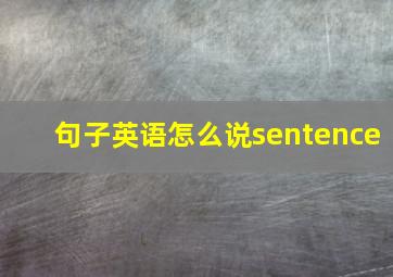 句子英语怎么说sentence