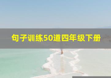 句子训练50道四年级下册