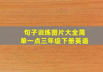 句子训练图片大全简单一点三年级下册英语