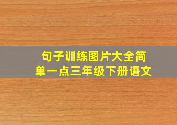 句子训练图片大全简单一点三年级下册语文