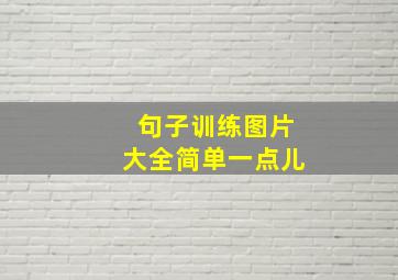 句子训练图片大全简单一点儿