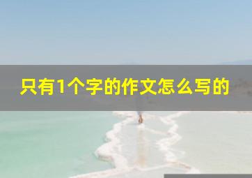 只有1个字的作文怎么写的