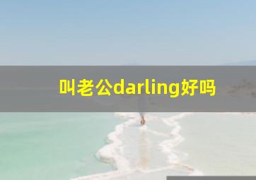 叫老公darling好吗