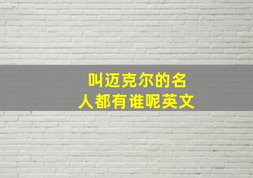 叫迈克尔的名人都有谁呢英文